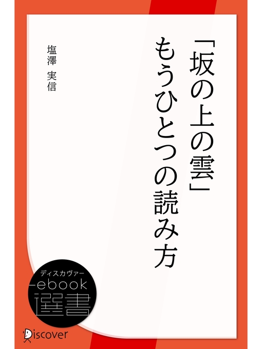 Title details for 「坂の上の雲」もうひとつの読み方 by 塩澤実信 - Available